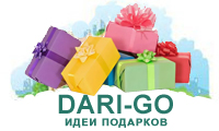 Идеи подарков - dari-go.ru